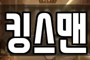 킹스맨