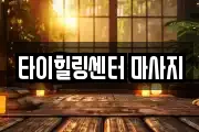 타이힐링센터 마사지