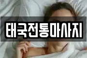 태국전통마사지