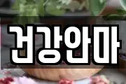 건강안마