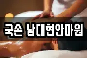 국손 남대현안마원