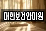 대한보건안마원
