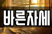 바른자세