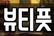 뷰티풋