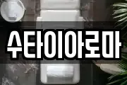 수타이아로마