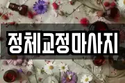 정체교정마사지