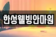 한성웰빙안마원
