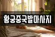 황궁중국발마사지