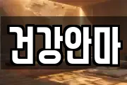 건강안마