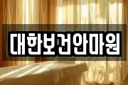 충북 제천시 화산동 마사지, 지압등 업체정보