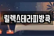 릴렉스테라피방콕