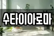 수타이아로마