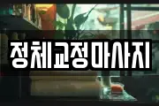 정체교정마사지