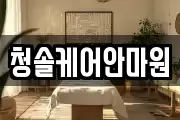 청솔케어안마원