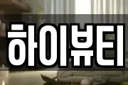하이뷰티