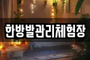 한방발관리체험장