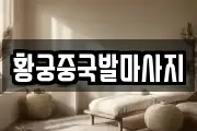 황궁중국발마사지