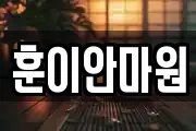 훈이안마원