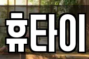 휴타이