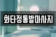 화타정통발마사지