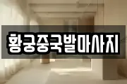 황궁중국발마사지