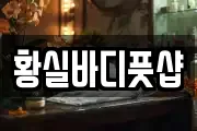 황실바디풋샵