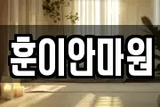 훈이안마원