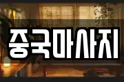 중국마사지