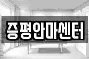 증평안마센터