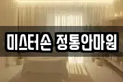 미스터손 정통안마원