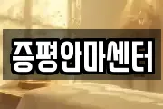 증평안마센터
