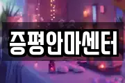 증평안마센터