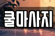 쿨마사지