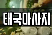태국마사지