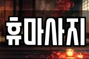 휴마사지
