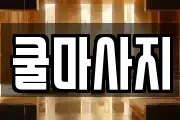 충북 증평군 마사지, 지압등 업체정보