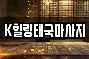 K힐링태국마사지