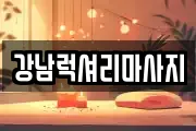 강남럭셔리마사지