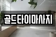 골드타이마사지