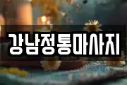 강남정통마사지