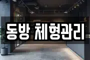 동방 체형관리