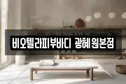 비오텔라피부바디 광혜원본점