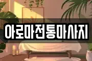 아로마전통마사지