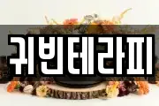 귀빈테라피