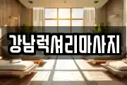 강남럭셔리마사지