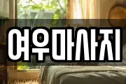 여우마사지