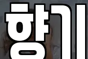 향기
