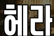 헤라