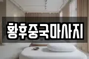 황후중국마사지