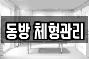 동방 체형관리